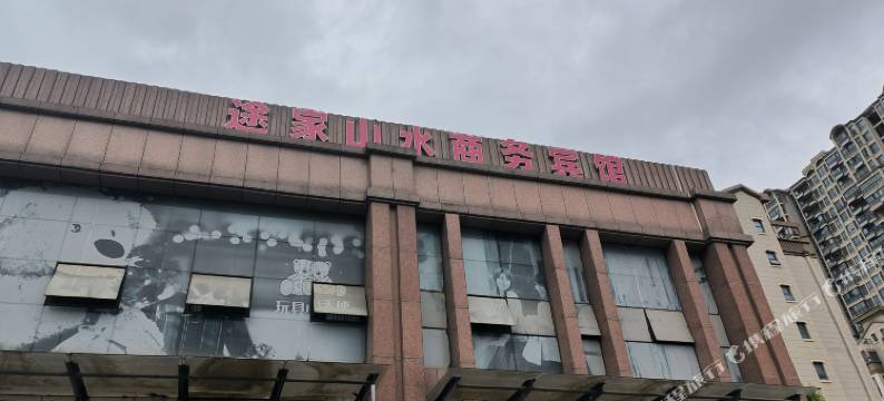 途家山水商务宾馆(未来科技城店)图片