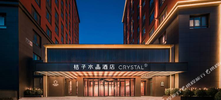 北京通州环球度假区桔子水晶酒店图片