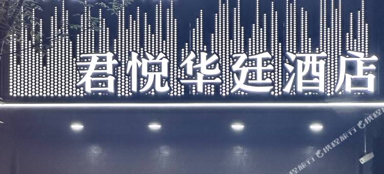 浏阳君悦华廷酒店图片