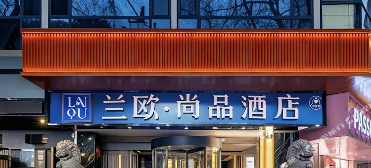 兰欧尚品酒店(西安钟鼓楼大差市地铁站店)图片