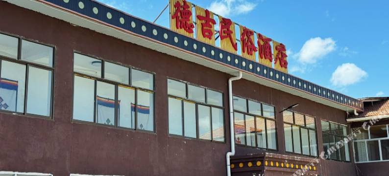 郎木寺德吉民俗酒店图片