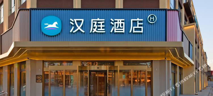 汉庭酒店(雄安新区安新白洋淀不夜城店)图片