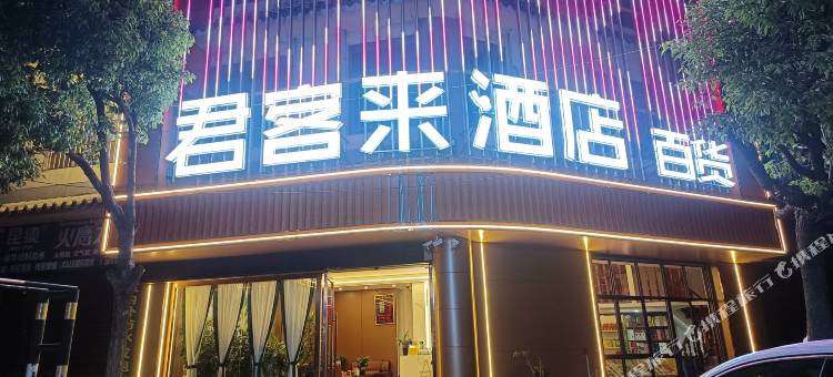 禄劝君客来酒店图片