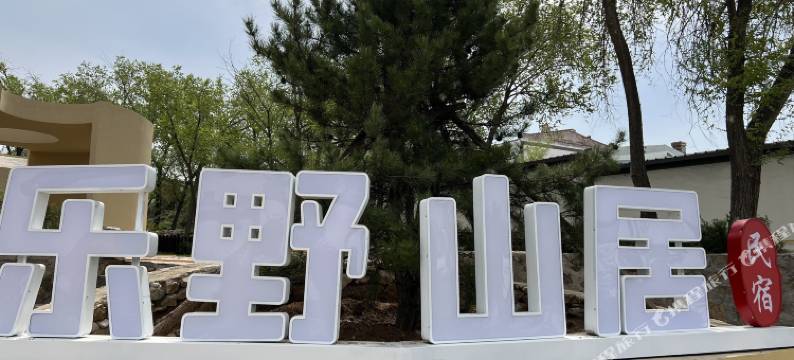 乐野山居民宿图片