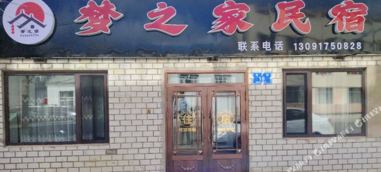 梦之家民宿图片