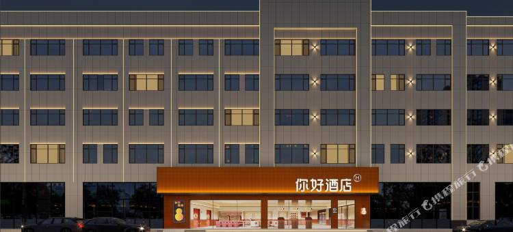 你好酒店(锡林浩特维多利广场店)图片