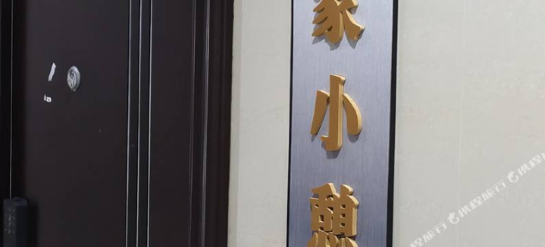 如家小憩民宿图片