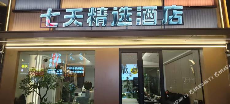 七天精选酒店(金昌文化街店)图片