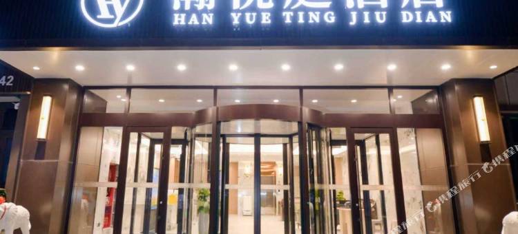 轮台瀚悦庭酒店(客运站新新路步行街店)图片