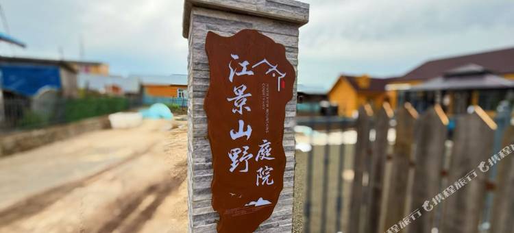 江景山野庭院图片