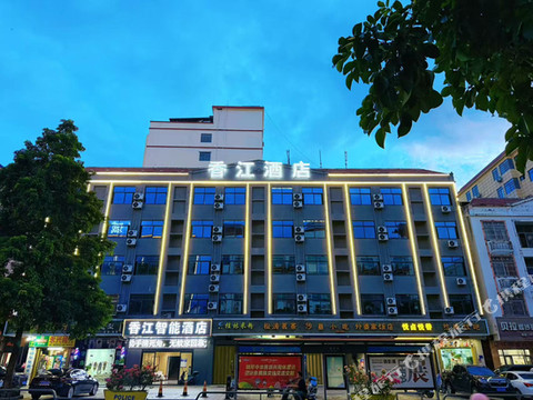 香江智能酒店(乐东商业步行街店)