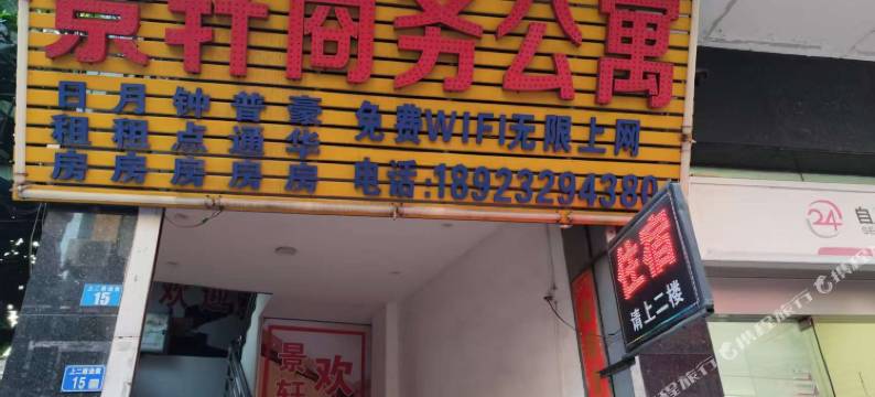 景轩商务公寓图片