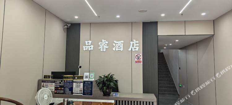 品睿酒店(昆明高铁南站店)图片