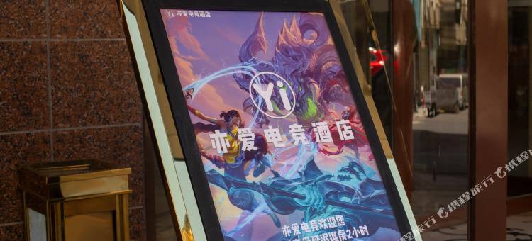 亦爱电竞民宿(安化店)图片