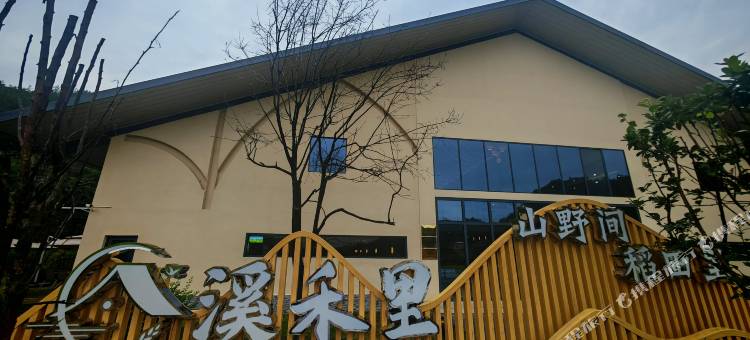 竹山溪禾里民宿图片
