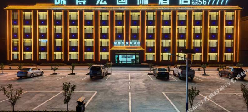 博宏国际酒店图片