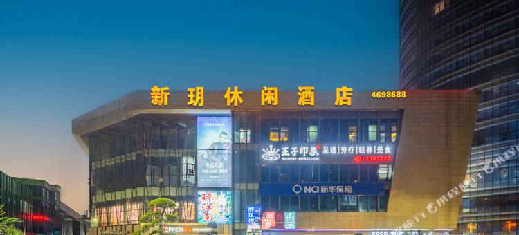 华蓥新玥休闲酒店图片