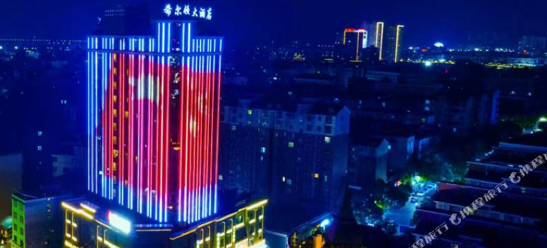 高安希尔顿大酒店图片