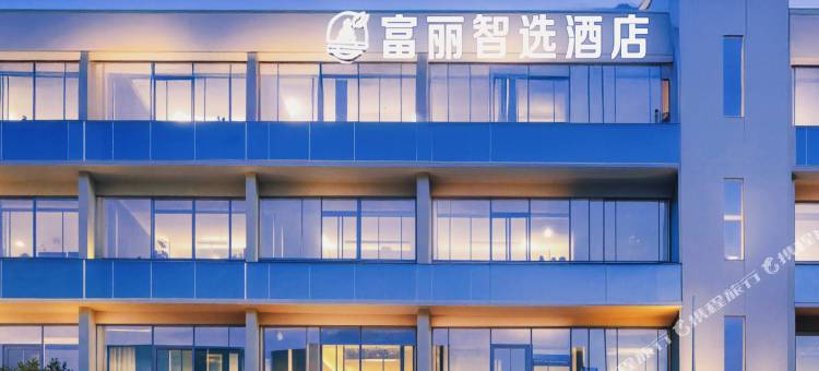 富丽·智选酒店(太湖国际博览中心南湖家园地铁站店)图片