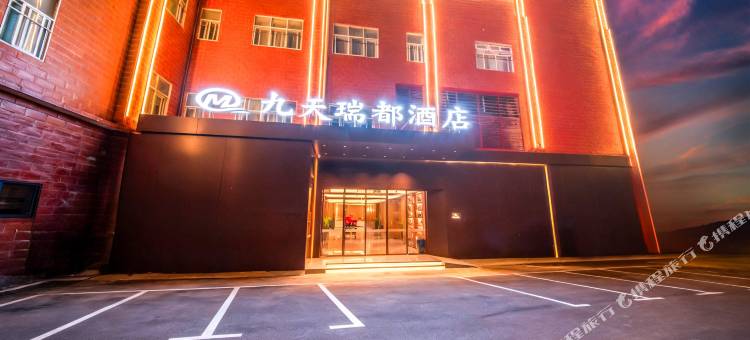 九天瑞都酒店(恩施土司城星光里店)图片