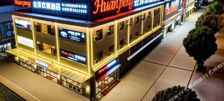 会泽欢朋酒店图片