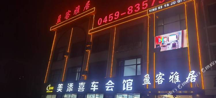 肇源盈客雅居酒店图片