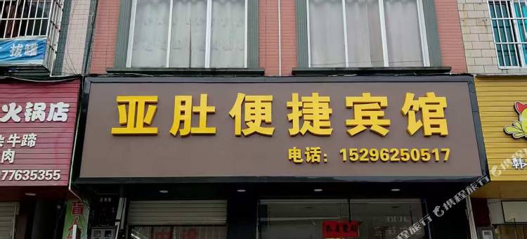 亚肚便捷宾馆图片