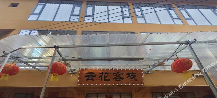 云花客栈图片