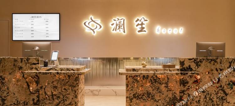 澜笙酒店图片