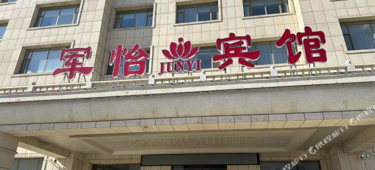 军怡宾馆图片