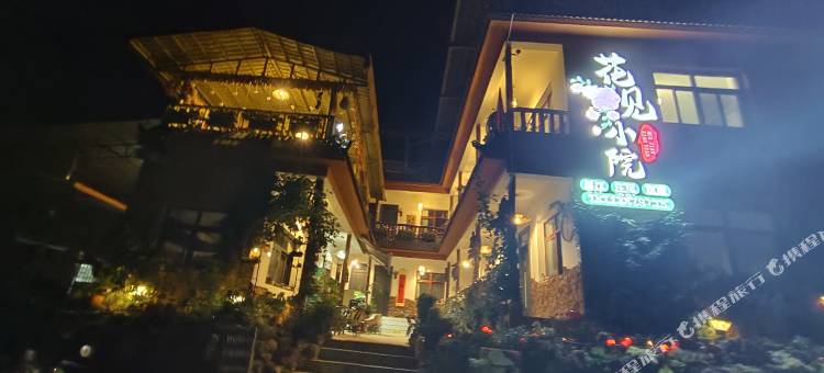 花见小院民宿图片