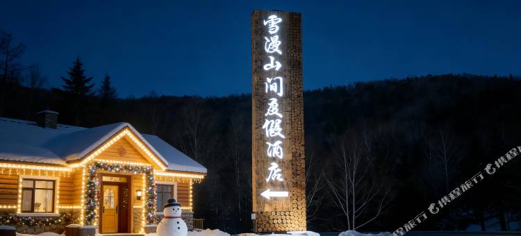 雪漫山间度假酒店图片