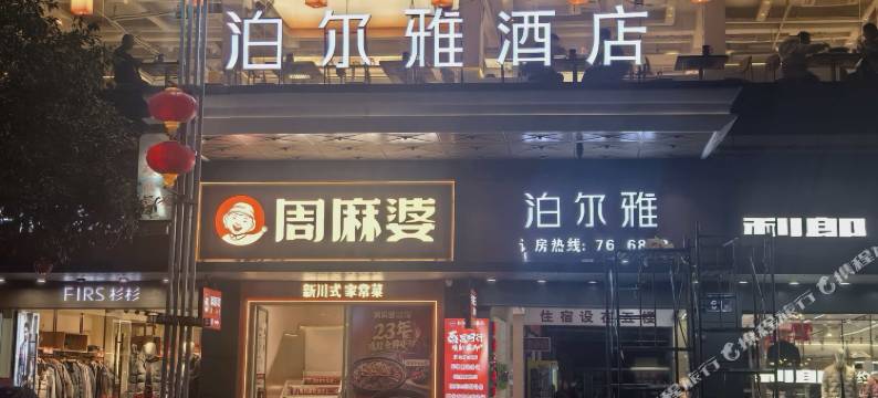 顺昌泊尔雅大酒店图片
