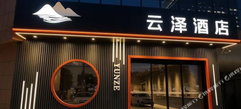 云泽酒店(朝天客运站店)图片