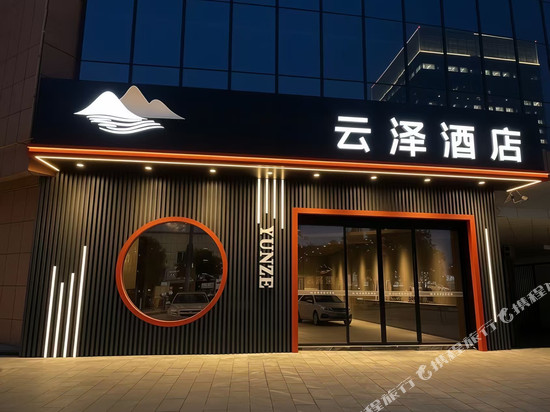 云泽酒店(朝天客运站店)