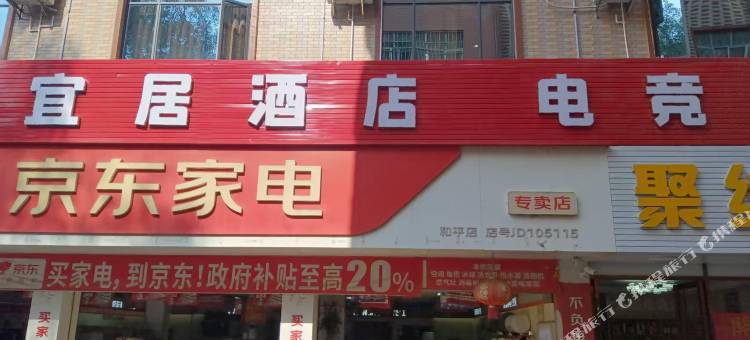 宜居酒店图片