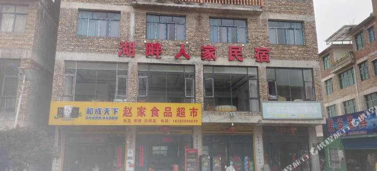 湖畔人家民宿图片
