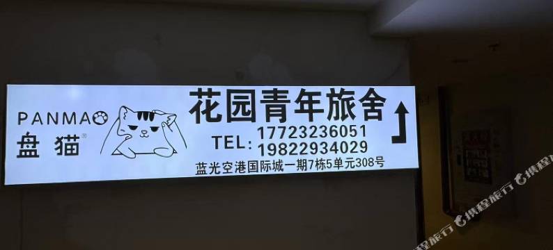 盘猫花园青年旅舍图片