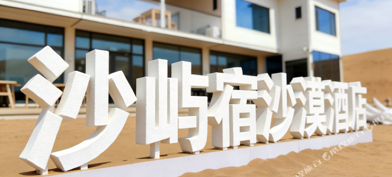 沙屿宿·沙漠酒店图片