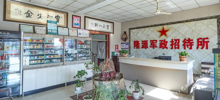 隆源军政招待所图片