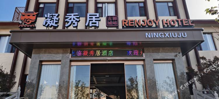 凝秀居酒店图片