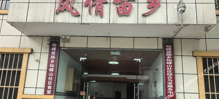 风情苗乡客栈图片
