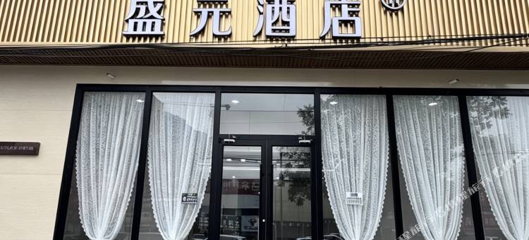 盛元酒店(达拉特旗北国购物广场店)图片