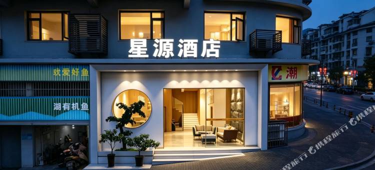 忠县星源酒店(滨江路店)图片