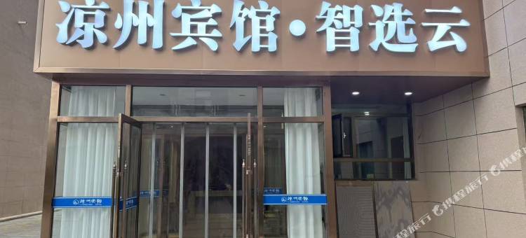凉州智选云宾馆图片
