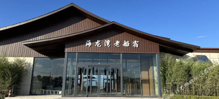 海龙湾老船宿(日照灯塔店)图片