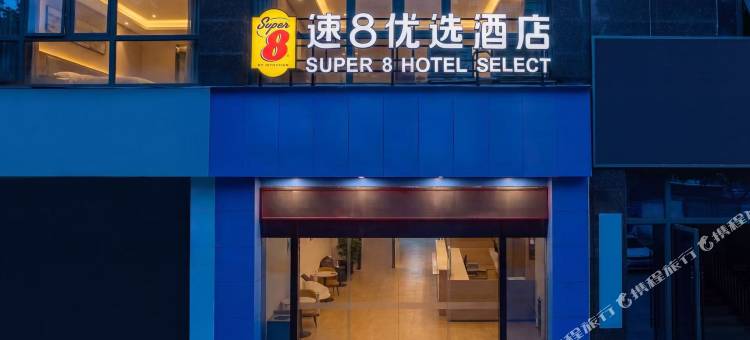 广元速8优选酒店(万达广场店)图片