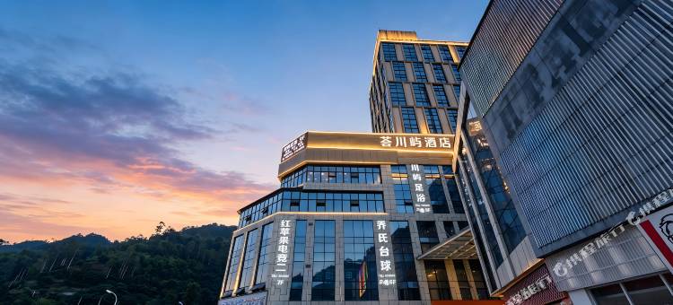筠连荟川屿酒店图片