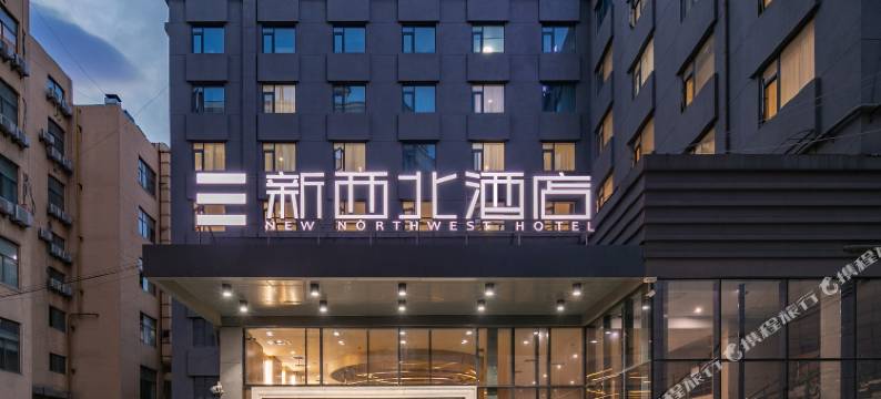 西安新西北酒店(钟鼓楼回民街店)图片