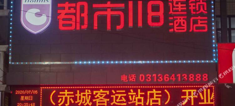都市118连锁酒店(赤城客运站店)图片